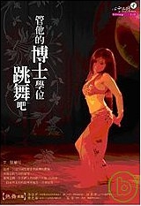 管他的博士學位，跳舞吧